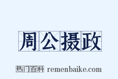 周公摄政是什么意思的图片